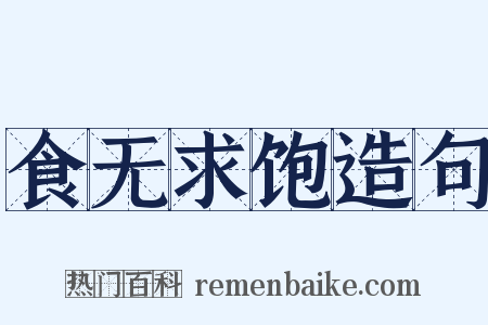 食无求饱造句是什么意思的图片